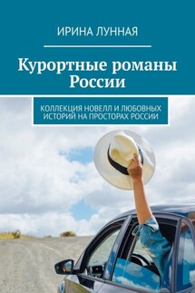 Курортные романы России. Коллекция новелл и любовных историй на просторах России