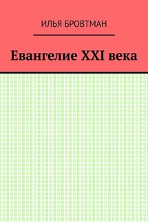 Евангелие ХХІ века