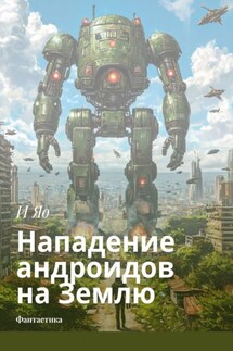 Нападение андроидов на Землю. Фантастика