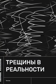 Трещины в реальности