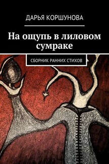 На ощупь в лиловом сумраке. Сборник ранних стихов