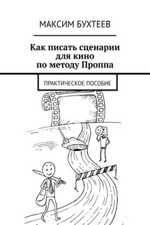 Как писать сценарии для кино по методу Проппа. Практическое пособие