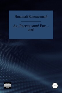 Ах, Рассея моя! Рас… сея!