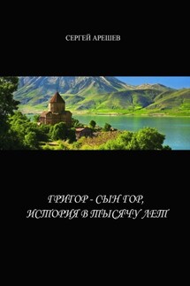 Григор – сын гор, история в тысячу лет