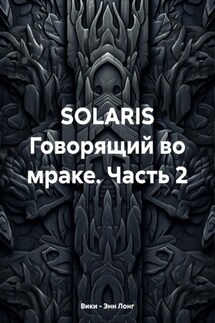 SOLARIS Говорящий во мраке. Часть 2