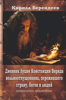 Дневник Луция Констанция Вирида – вольноотпущенника, пережившего страну, богов и людей