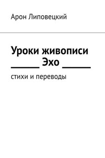Уроки живописи. Эхо. Стихи и переводы