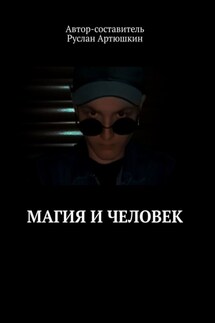 Магия и Человек