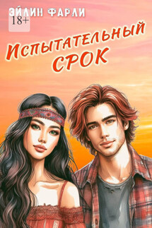 Испытательный срок