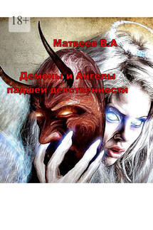 Демоны и Ангелы падшей девственности