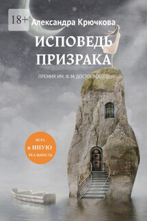 Исповедь Призрака. Премия им. Ф. М. Достоевского. Игра в Иную Реальность