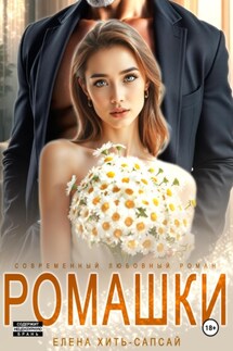 Ромашки