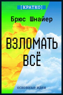 Взломать всё. Как сильные мира сего используют уязвимости систем в своих интересах. Брюс Шнайер. Кратко