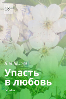 Упасть в любовь. Fall in love