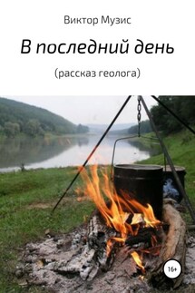 В последний день (рассказ геолога)