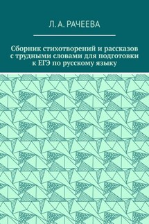 Сборник стихотворений и рассказов с трудными словами для подготовки к ЕГЭ по русскому языку