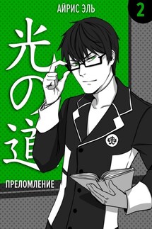 Преломление. Том 2. Тусклое прошлое, яркое будущее