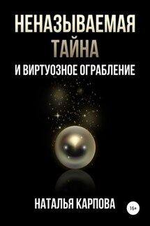 Неназываемая тайна и виртуозное ограбление