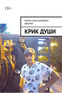 Крик души