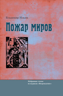 Пожар миров. Избранные статьи из журнала «Возрождение»