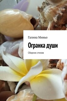 Огранка души. Сборник стихов