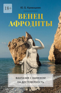 Венец Афродиты. Фантазия с намеком на достоверность