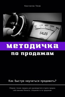 Методичка по продажам. Как быстро научиться продавать?