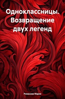 Одноклассницы. Возвращение двух легенд