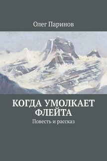 Когда умолкает флейта. Повесть и рассказ