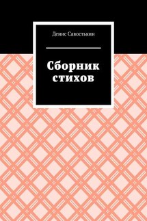 Сборник стихов