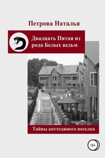 Двадцать Пятая из рода Белых ведьм. Тайны коттеджного поселка