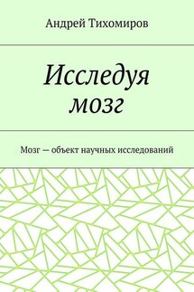 Исследуя мозг. Мозг – объект научных исследований