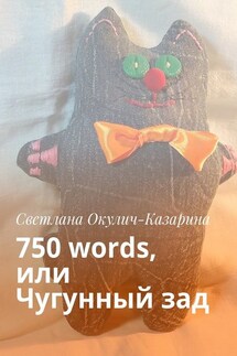 750 words, или Чугунный зад