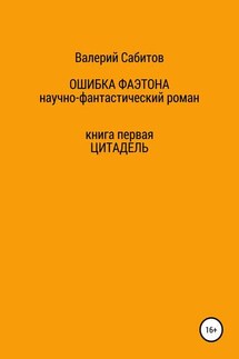 Ошибка Фаэтона. Книга первая. Цитадель