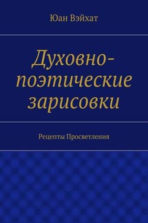 Духовно-поэтические зарисовки. Рецепты просветления