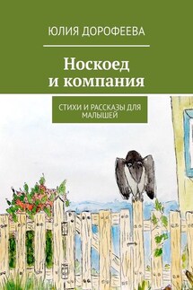 Носкоед и компания. Стихи и рассказы для малышей