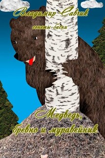 Медведь, бревно и муравейник