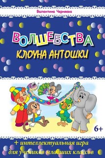 Волшебства клоуна Антошки