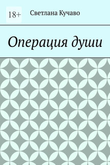 Операция души