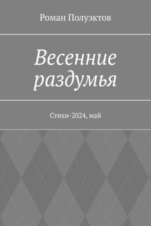 Весенние раздумья. Стихи-2024, май