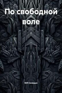 По свободной воле