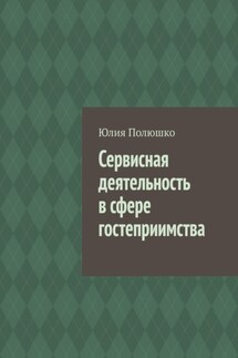 Сервисная деятельность в сфере гостеприимства