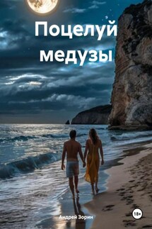 Поцелуй медузы