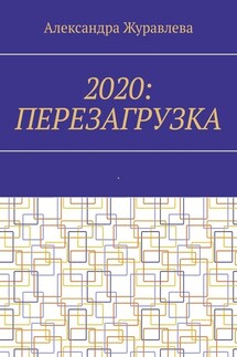 2020: Перезагрузка. Современная поэзия для любимых читателей