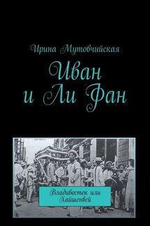 Иван и Ли Фан. Владивосток или Хайшенвей