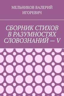 СБОРНИК СТИХОВ В РАЗУМНОСТЯХ СЛОВОЗНАНИЙ – V