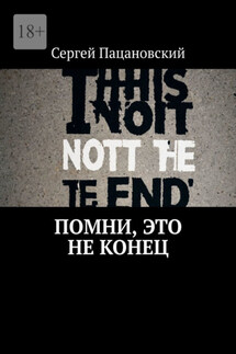 Помни, это не конец