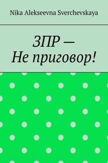 ЗПР – Не приговор!