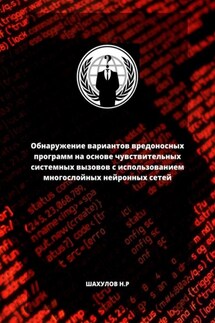 Обнаружение вариантов вредоносных программ на основе чувствительных системных вызовов с использованием многослойных нейронных сетей