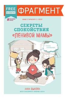 Секреты спокойствия «ленивой мамы» (фрагмент)